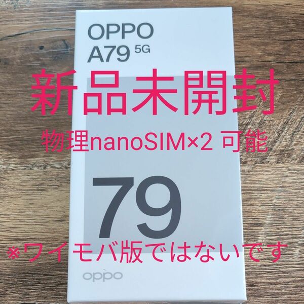 【新品未開封】OPPO A79 5G CPH2557 グローグリーン