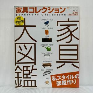 家具コレクション 2003/8/30発行 No.7 付録付★私スタイルの部屋作り/家具大図鑑/インテリアショップガイド・ハンドブック/