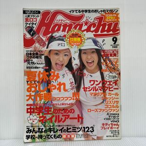 Hana*chu ハナチュー 2003年9月号★夏休みおしゃれ総集編/中学生のためのネイルアート/上戸彩/中学生スタイル/ファッション