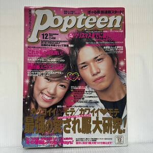 月刊ポップティーン 2004年12月号★カッコイイモテカワイイモテ 最強の愛され服大研究/小森純/市原隼人/ファッション誌/レディース