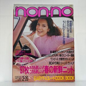 non-no ノンノ 1987/2/20号 vol.4★97枚春の新鮮ニット/PUFFY/マギダ/ワンピース/ジーンズ/春のスニーカー/新作口紅/ファッション誌