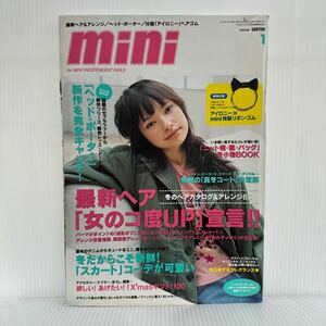 mini 2005年1月号★最新ヘア「女のコ度UP」宣言/この冬は「スカート」が可愛い/岩佐真悠子/冬本番の「小物」BOOK/ファッション誌