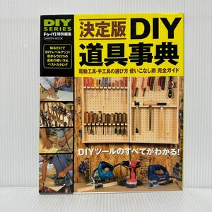 決定版 DIY道具事典 2008/3/20発行★電動工具・手工具の選び方/使いこなし術/完全ガイド/DIYツールのすべてがわかる