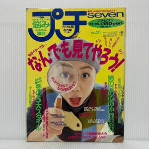 プチセブン 1995/11/15号★なんでも見てやろう！/木村拓哉/中居正広/香取慎吾/堂本剛/堂本光一/森田剛/羽田美智子/ファッション誌