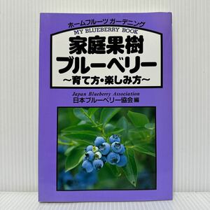 家庭果樹ブルーベリー 育て方・楽しみ方 2003/3/27発行★ブルーベリーの素顔と魅力/ブルーベリーを庭植えで育てる/日本ブルーベリー協会