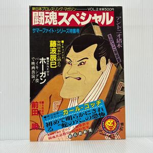 闘魂スペシャル サマーファイト・シリーズ特集号 1983/7/1発行★アントニオ猪木/ホーガン/藤波辰巳/前田明/新日本プロレスリングマガジン