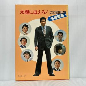 太陽にほえら!200回記念名場面集 1976/8/20発行★石原裕次郎/松田優作/勝野洋/宮内淳/露口茂/竜雷太/小野寺昭/下川辰平/萩原健一