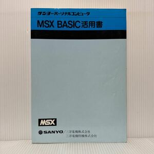  Sanyo personal computer MSX BASIC practical use paper 1984 year 1 month issue * feature / base .. knowledge / commando * state men to/. number / sample program 