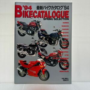最新バイクカタログ'94 春号 1994/6/15発行★HONDA/YAMAHA/SUZUKI/KAWASAKI/BIMOTA/BMW/CAGIVA/DUCATI/GILERA/KTMバイク