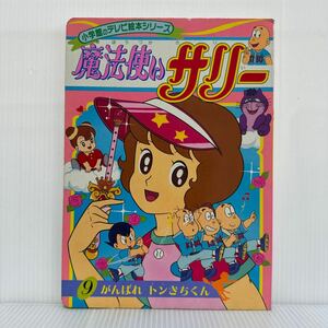 魔法使いサリー⑨ がんばれトンきちくん ★小学館のテレビ絵本シリーズ/レトロ/アニメ