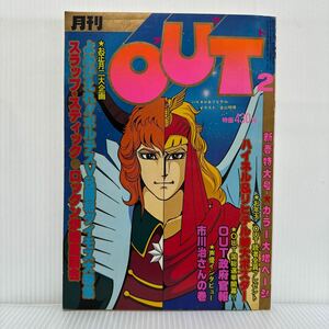 月刊OUT アウト 1980年2月号 付録付★新春特大号/ボルテスV &闘将ダイモス大特集/ハイネル＆リヒテル特大ポスター/マンガ