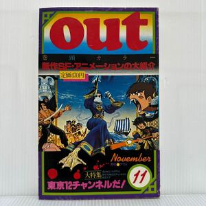 月刊OUT アウト 1977年11月号★大特集 これが東京12チャンネルだ！/巻頭カラー新作SF・アニメーションの大紹介/マンガ