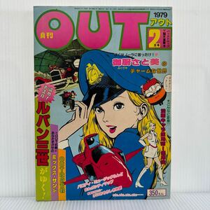 月刊OUT アウト 1979年2月号★御厨さと美のチャームな世界/盗め！お正月ルパン三世がゆく！/ミックス・サンド/パロディ/マンガ