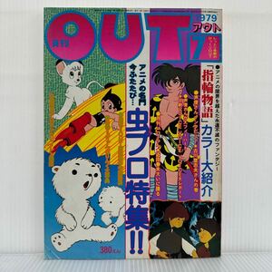 月刊OUT アウト 1979年7月号★アニメの名門・虫プロ特集/永遠不滅のファンタジー/指輪物語カラー大紹介/手塚治虫/マンガ