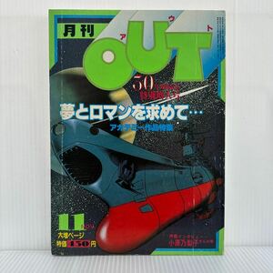 月刊OUT アウト 1979年11月号★ 30号突破記念特別増大号/宇宙戦艦ヤマト/宇宙空母ブルーノア/夢とロマンのアカデミー作品のすべて/マンガ