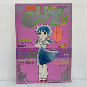 月刊OUT アウト 1981年3月号★アニメパロディ大特集/「劇団がらくた工房」座談会/春の新作アニメ紹介/マンガ