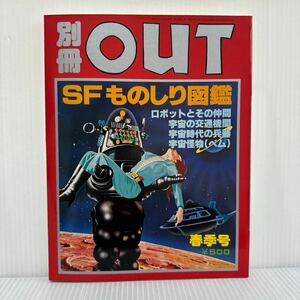 別冊OUT アウト 1978年5月号★SFものしり図鑑/スペ・オペ図入り百科/ロボットとその仲間/宇宙の交通機関/宇宙時代の兵器/宇宙怪物/マンガ