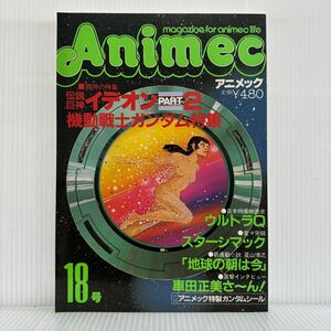 Animec アニメック 1981/6/1発行18号★伝説巨神イデオンPART2 /機動戦士ガンダム特集/ウルトラQ/スターシマック