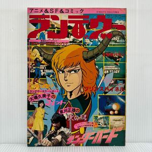 月刊OUT 1978/9/30増刊 ランデヴー★サンダーバード/火の鳥/ボルテス/超人ロック/スターシマック/コメットさん/大場久美子/草刈正雄/アニメ