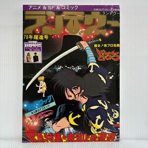 月刊OUT 1978/3/7増刊 ランデヴー★どろろ/未知との遭遇/超人ロック/SFコミック/アニメ/マンガ/NHK少年ドラマ 