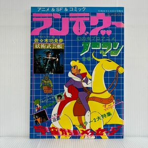 月刊OUT 1978/5/25増刊 ランデヴー★ブルース・リー/幻の虫プロアニメノーマン/超人ロック/未来少年コナン/エースをねらえ/マンガ