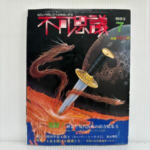 不可思議 1983年7月号★奇跡!神霊と現代医術の溶合結集力/愛の呪術/タロット占い/神秘の精神宇宙を語る/現代の空間に漂う朝鮮神秘の世界