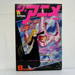 ジ・アニメ 1981年8月号 VOL.214大付録付★銀河鉄道999/ガンダムII /夏休み映画特集/イデオン/バルディオス/ジョー2/伝説巨神イデオン