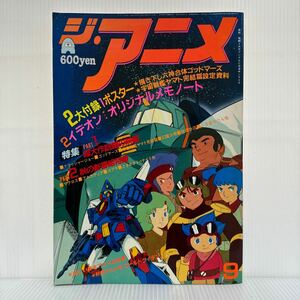 ジ・アニメ 1982年9月号 VOL.34★超大作話題の映画/宇宙戦艦ヤマト完結編/うる星やつら/クラッシャージョウ/ゴッドマーズ/幻魔大戦/アニメ