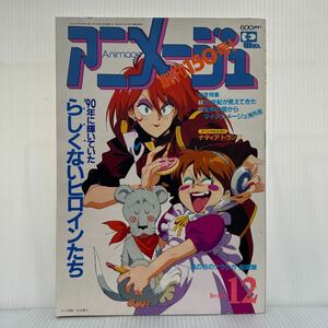 アニメージュ 1990年12月号 VOL.150★らしくないヒロインたち/海がきこえる/風の谷のナウシカ/宮崎駿/アニメ/キャラクター/情報誌