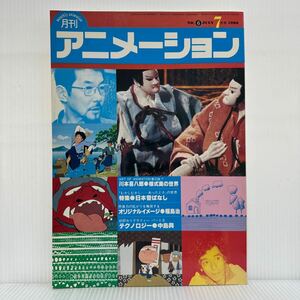 月刊アニメーション 1980年7月号No.6★川本喜八郎の世界/日本昔ばなし/福島治/中島興/牛若丸/ねずみのすもう/風と神とこども/アニメ