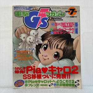 電撃 G'smagazine ジーズマガジン 1998年7月号★「Piaキャロ2」ついに発表＆「フレンズ」「お嬢様特急」も大特集/GAME美少女キャラクター