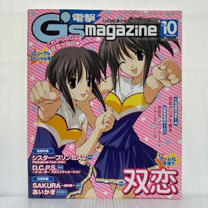 電撃 G'smagazine ジーズマガジン 2003年10月号★独占スクープ！「双恋」PS2でゲーム化決定/GAME美少女キャラクター専門誌