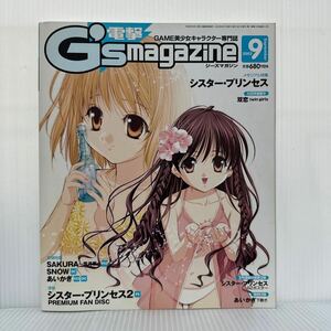 電撃 G'smagazine ジーズマガジン 2003年9月号★永久保存版！「シスター・プリンセス」メモリアル特集/GAME美少女キャラクター専門誌