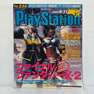 電撃PlayStation 2003/4/11号 Vol.236★ファイナルファンタジーⅩ-2/アークザラッド/精霊の黄昏/スターオーシャン/徹底攻略/ゲーム