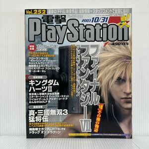 電撃PlayStation 2003/10/31号 Vol.252★ファイナルファンタジーⅦ/キングダムハーツII /真・三國無双3猛将伝/徹底攻略/ゲーム