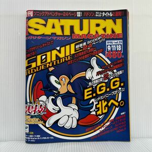 セガサターンマガジン 1998/9/11.18 vol.25★ソニックアドベンチャー24ページ徹底特集！ハドソン、ドリームキャストタイトル2連発/ゲーム