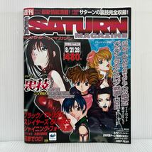 セガサターンマガジン 1998/8/21.28 vol.24★ドリームキャスト最新情報満載！2号連続大特集！サターンの裏技完全収録！/ゲーム_画像1