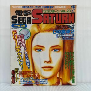 電撃セガサターン 1998/6/19号 vol.23★ついに発表SEGAニューマシン＆Dの食卓2 総力W特集！/スーパーロボット大戦F/サクラ大戦2/ゲーム