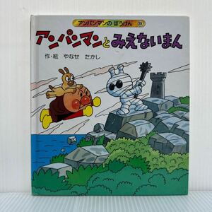 アンパンマンのぼうけん⑨ アンパンマンとみえないまん 1993年7月発行★やなせたかし/絵本