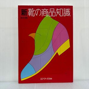 改訂19版 新靴の商品知識 2004年3月発行★皮から革が生まれるまで/靴の解剖図/ヒールの種類/図解 靴はこうして出来る/デザイン