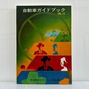 自動車ガイドブック 1968/10/25発行 VOL.15★第15回東京モーターショー記念出版/カラーグラビア/カタログ/'68〜'69/車