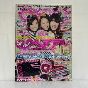 ピチレモン 2009年10月号★清野菜名/向井理/石黒英雄/Hey!Say!JUMP/中学生の流行発信おしゃれマガジン