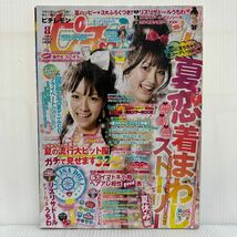 ピチレモン 2009年8月号★清野菜名/小池徹平/三浦春馬/三浦翔平/玉森裕太/高木雄也/中間淳太/桐山照史/中学生の流行発信おしゃれマガジン_画像1