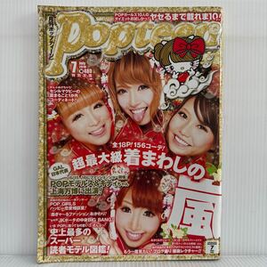 月刊Popteen ポップティーン 2010年7月号★超最大級「着まわしの嵐」！/スーパー読者モデル図鑑/舟山久美子/くみっきー/鈴木奈々/雑誌