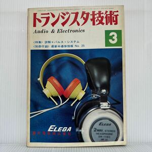 トランジスタ技術 1971年3月号★詳解＊パルス・システム/メインアンプ/エレクトロニクス/連載講座/オーディオ/折込回路/工学専門月刊誌