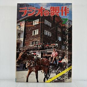 ラジオの製作 1972年7月号★特集 BCLの楽しみと実用セット/BCL入門とカードの集めかた/便利な万能報知器/入門誌