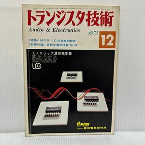 トランジスタ技術 1972年12月号★MOS ICの実戦的解析/光と音と映像 東芝科学館/オーディオ/エレクトロニクス/連載講座/工学専門月刊誌