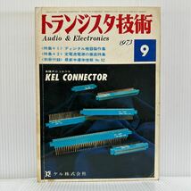 トランジスタ技術 1973年9月号★ディジタル機器製作集/定電流電源の徹底特集/オーディオ/エレクトロニクス/連載講座/工学専門月刊誌_画像1