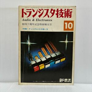 トランジスタ技術 1971年10月号★創刊7周年記念特別増大号/ディジタルICの使い方/オーディオ/エレクトロニクス/連載講座/工学専門月刊誌