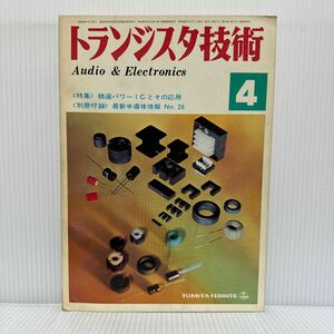 トランジスタ技術 1971年4月号★精選パワーICとその応用/オーディオ/折込回路/エレクトロニクス/連載講座/アンプ/工学専門月刊誌